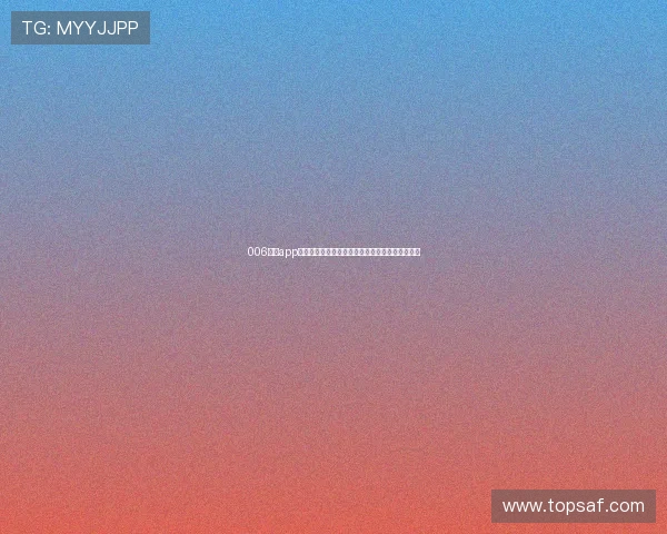 006体育app官网下载最新版本体验全面功能及操作指南全解析